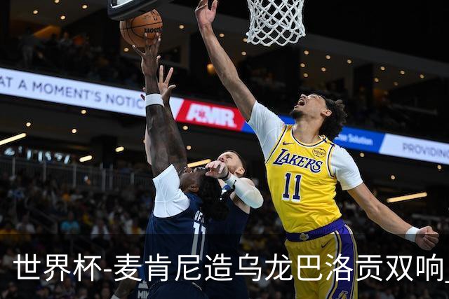 世界杯-麦肯尼造乌龙巴洛贡双响 半场美国3-0巴拉圭