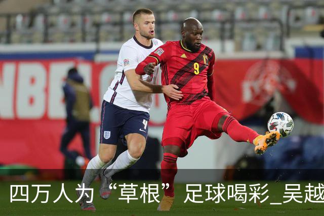 四万人为“草根”足球喝彩 吴越杯何以超燃