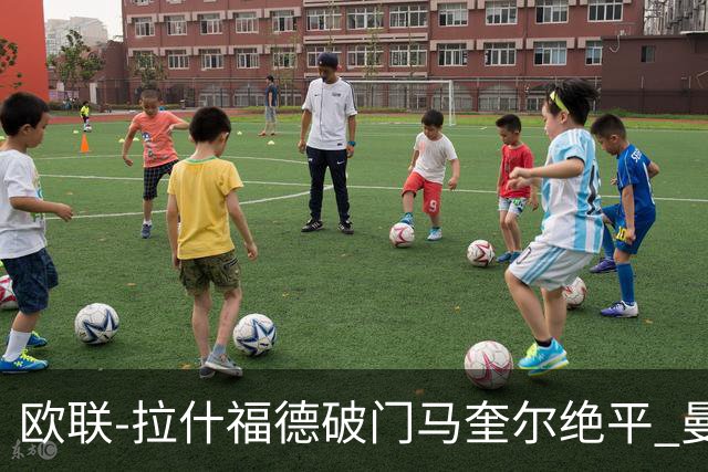 欧联-拉什福德破门马奎尔绝平 曼联3-3波尔图